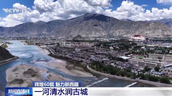 萧山股票配资 辉煌60载 魅力新西藏丨一河清水润古城 千年拉萨城正焕发绿色新活力